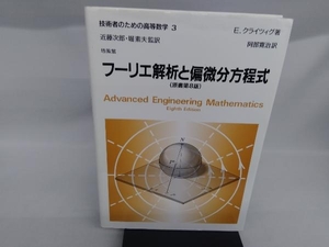 フーリエ解析と偏微分方程式 E.クライツィグ