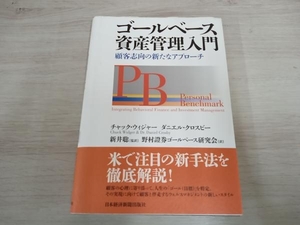 ◆ゴールベース資産管理入門 チャック・ウィジャー