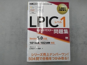 LPICレベル1 スピードマスター問題集 Version5.0対応 山本道子