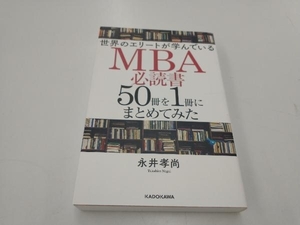 世界のエリートが学んでいるMBA必読書50冊を1冊にまとめてみた 永井孝尚