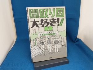 間取り図大好き!増改築版 間取り図ナイト