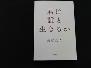 君は誰と生きるか 永松茂久