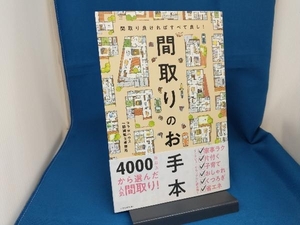 間取りのお手本 コラボハウス一級建築士事務所