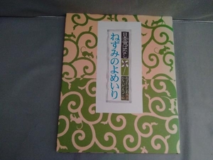 日本昔ばなし ねずみのよめいり かないだえつこ／おざわとしお　くもん出版　2008年発行