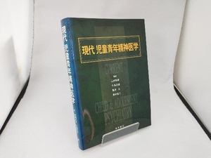 現代児童青年精神医学 山崎晃資