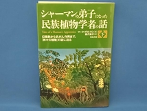 シャーマンの弟子になった民族植物学者の話(下) マークプロトキン_画像1