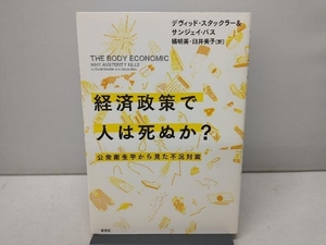 経済政策で人は死ぬか? デヴィッド・スタックラー