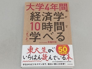 大学4年間の経済学が10時間でざっと学べる 井堀利宏