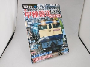 鉄道クラブ(Vol.13) コスミック出版