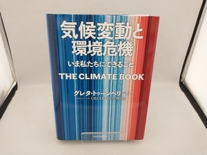 気候変動と環境危機 グレタ・トゥーンベリ