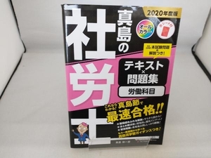 真島の社労士 テキスト×問題集 労働科目(2020年度版) 真島伸一郎