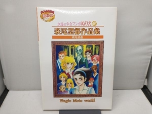 未使用品 永遠の少女マンガぬりえ⑥ 萩尾望都特集