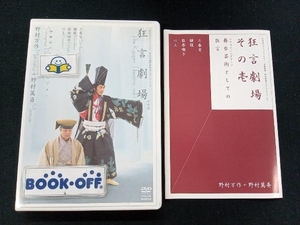 DVD 狂言劇場 その壱 野村万作+野村萬斎