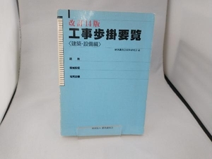 工事歩掛要覧 建築・設備編 経済調査会積算研究会