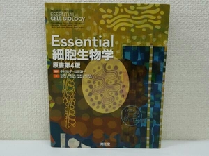 Essential細胞生物学 原書第4版 中村桂子