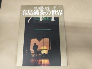 鉄道写真家・真島満秀の世界 JTBパブリッシング