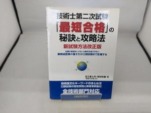 技術士第二次試験「最短合格」の秘訣と攻略法 坂林和重