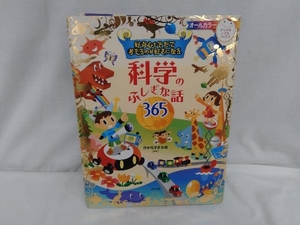 好奇心をそだて考えるのが好きになる 科学のふしぎな話365 日本科学未来館