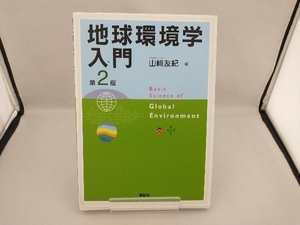 地球環境学入門 第2版 山崎友紀