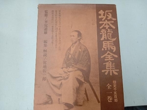 坂本龍馬全集