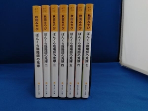 ぼんくら陰陽師の鬼嫁　1〜7巻セット　秋田 みやび