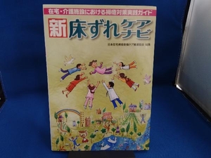 新床ずれケアナビ 日本在宅褥瘡創傷ケア推進協会