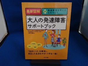 最新図解 大人の発達障害サポートブック 小野和哉