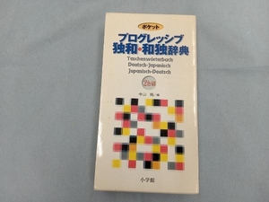 ポケットプログレッシブ 独和・和独辞典 中山純