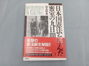 日本国憲法を生んだ密室の九日間 鈴木昭典