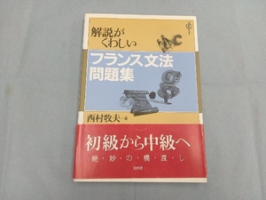 解説がくわしいフランス文法問題集 西村牧夫