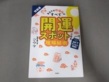 あなたの居場所がすべて開運スポットになる琉球秘術 シウマ_画像1