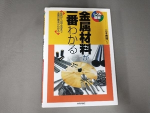 金属材料が一番わかる 三木貴博