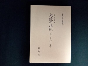 大鏡の注釈 ところどころ 小久保崇明