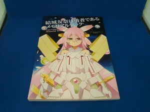 結城友奈は勇者である メモリアルブック 結城友奈は勇者である製作委員会