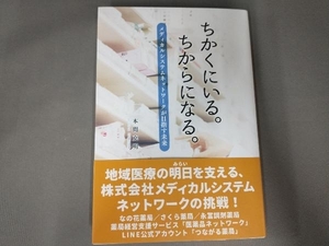 ちかくにいる。ちからになる。 メディカルシステムネットワークが目指す未来 本間克明