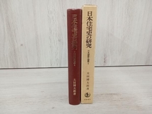 日本住宅史の研究 太田博太郎_画像3