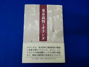 東京裁判とオランダ L・ファンプールヘースト