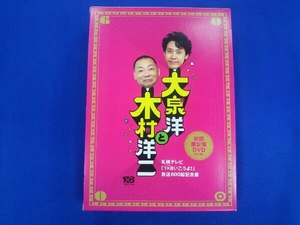 DVD 大泉洋と木村洋二~札幌テレビ「1×8いこうよ!」放送600回記念盤~(初回限定版)