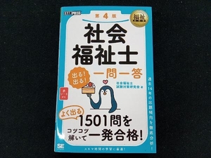 社会福祉士 出る!出る!一問一答 第4版 社会福祉士試験対策研究会