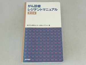 がん診療レジデントマニュアル 第8版 国立がん研究センター内科レジデント