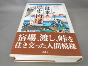 初版 探訪 日本の歴史街道 楠戸義昭:著