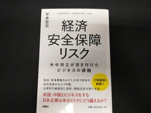 経済安全保障リスク 平井宏治