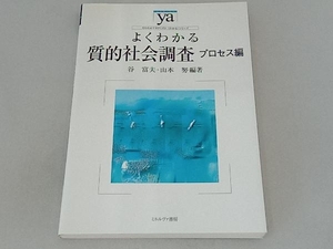 よくわかる質的社会調査 プロセス編 谷富夫