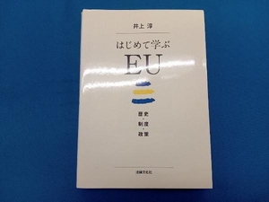 はじめて学ぶEU 井上淳