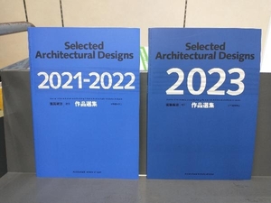 建築雑誌増刊 作品選集 2021-2022/2023 計2冊セット