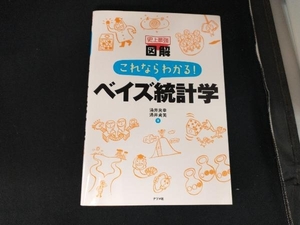 史上最強図解 これならわかる!ベイズ統計学 涌井貞美