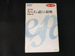 スペイン語ミニ辞典 宮本博司