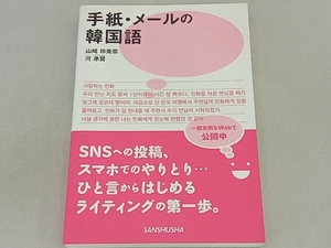 手紙・メールの韓国語 山崎玲美奈
