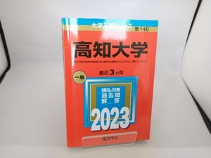 高知大学(2023) 教学社編集部