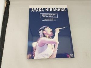 DVD CONCERT TOUR 2014「What I am-未来の私へ-」プレミアム・アンコール公演 @ Bunkamura オーチャードホール プレミアム・パッケージ仕様